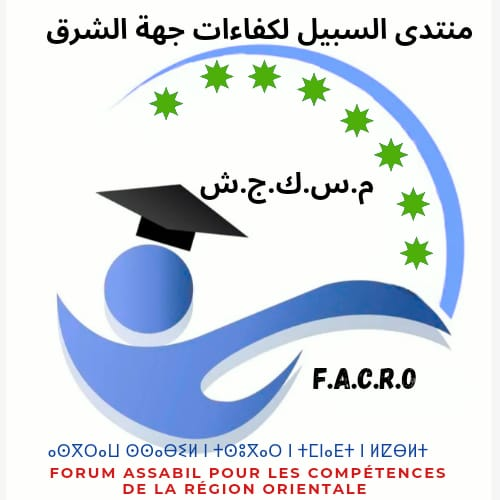 منتدى السبيل لكفاءات جهة الشرق